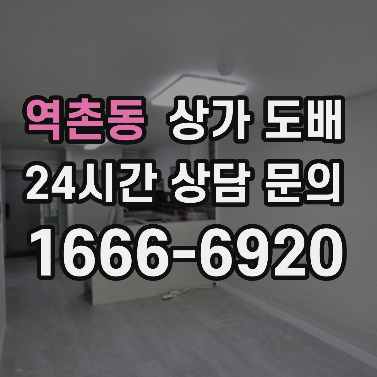 역촌동 상가 도배