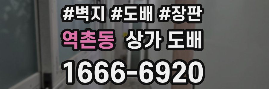 역촌동 상가 도배