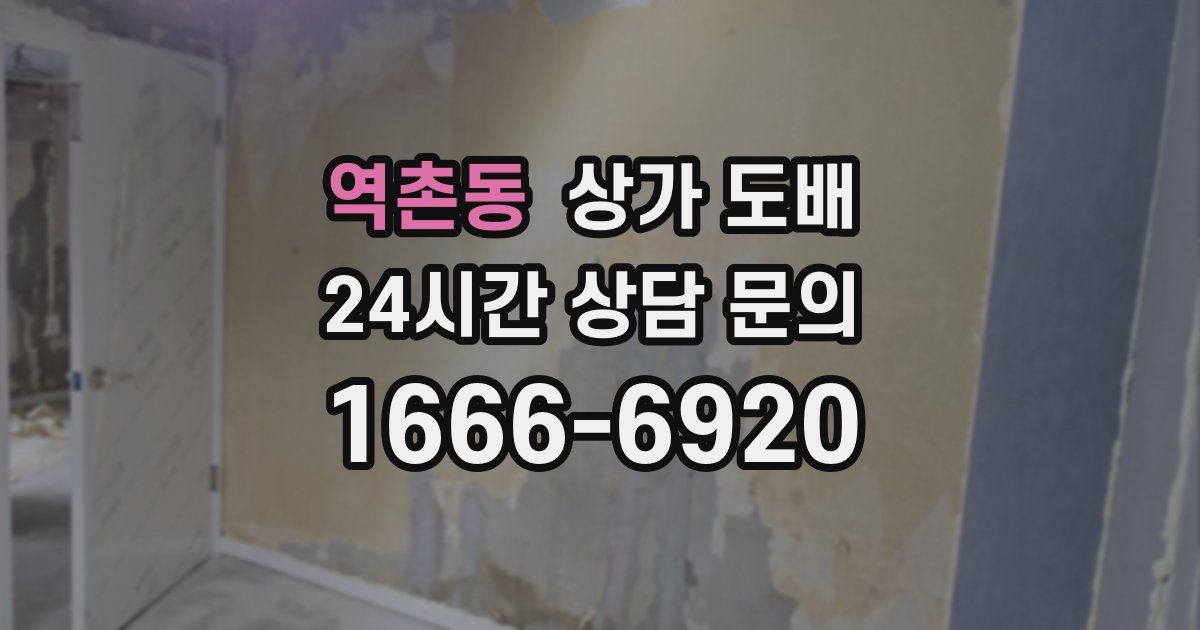 역촌동 상가 도배