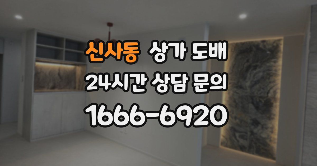 신사동 상가 도배