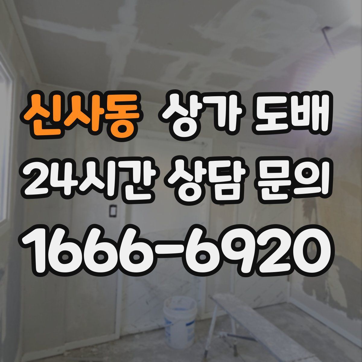신사동 상가 도배