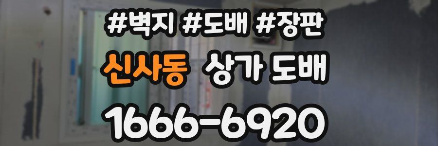 신사동 상가 도배