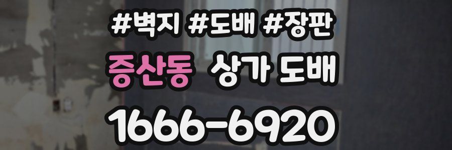 증산동 상가 도배
