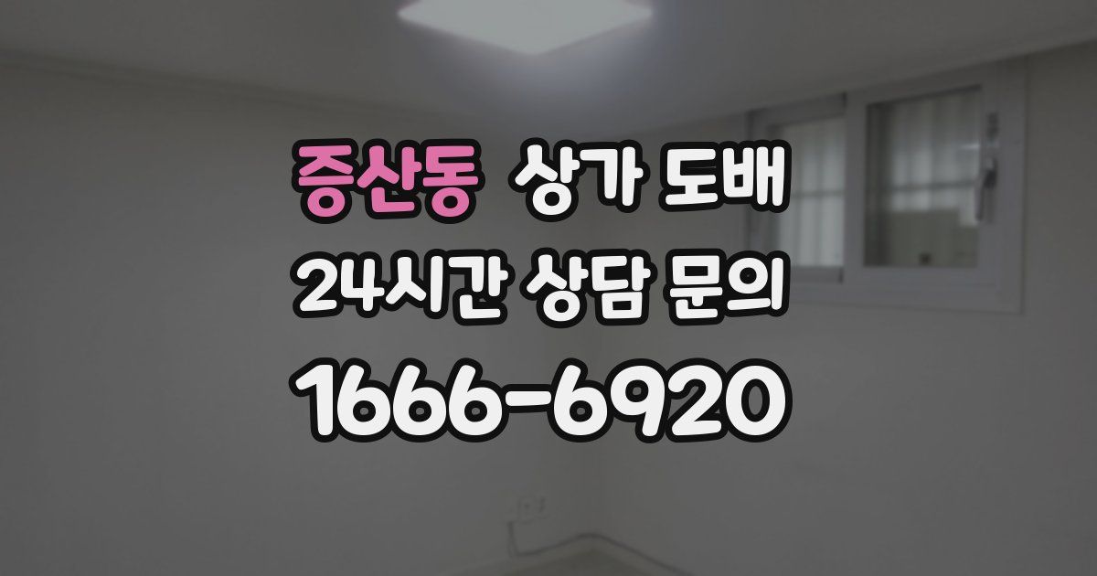 증산동 상가 도배