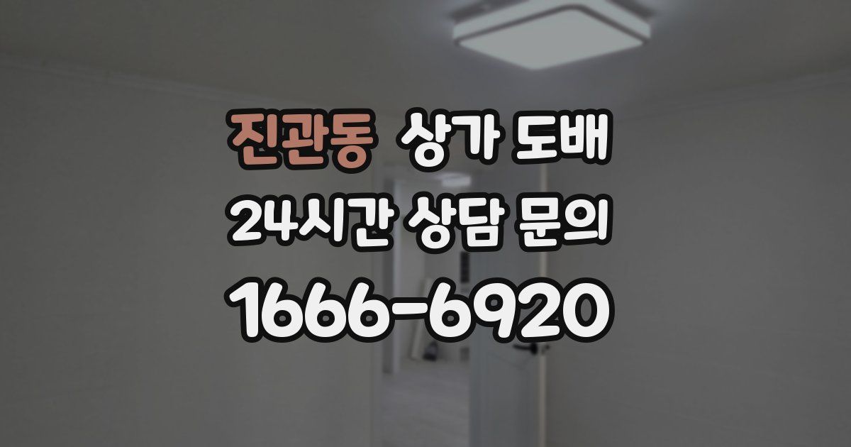 진관동 상가 도배