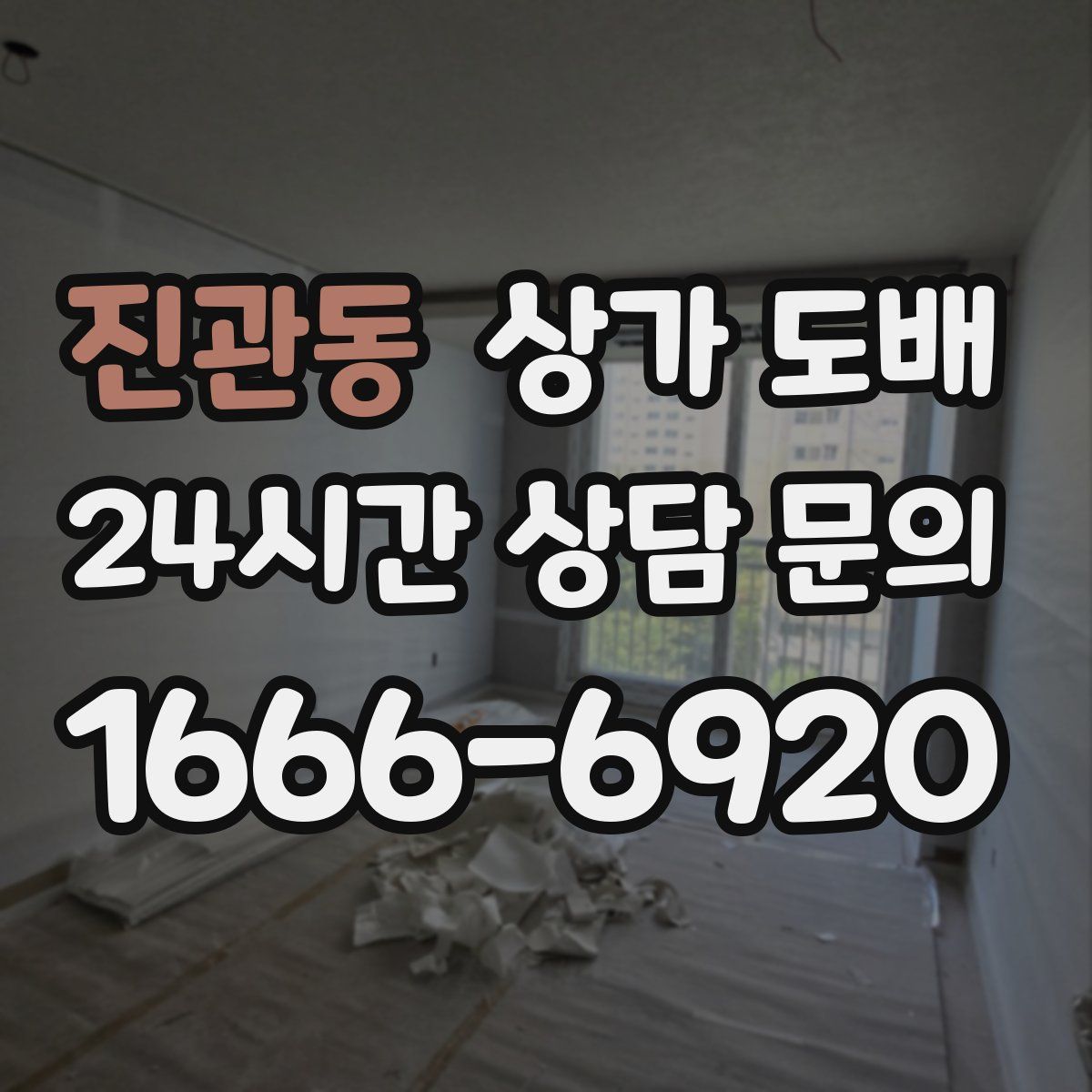 진관동 상가 도배