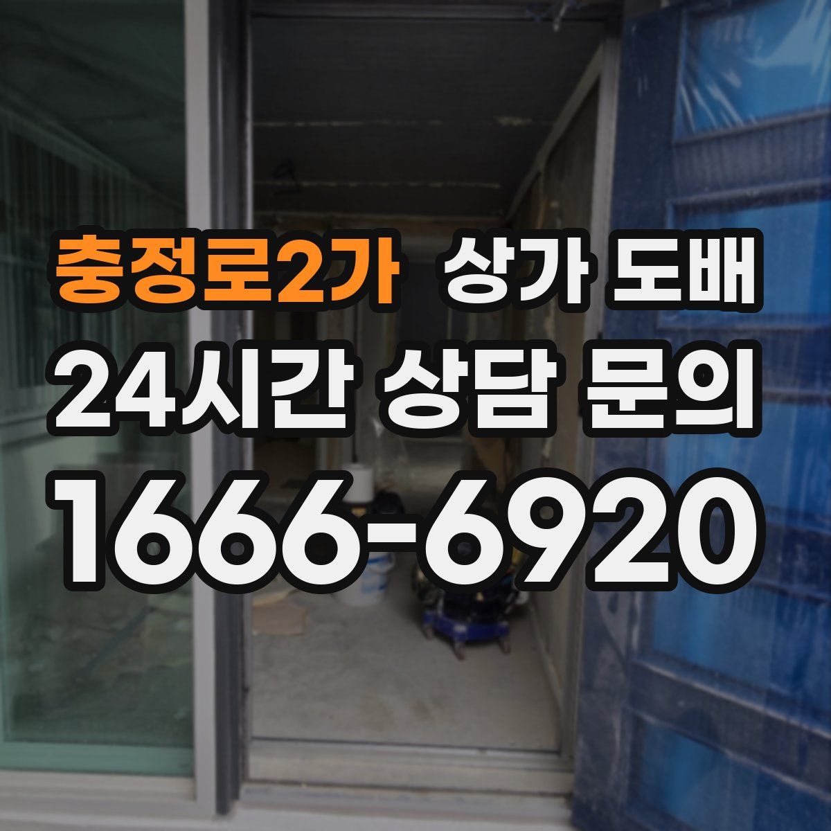 충정로2가 상가 도배