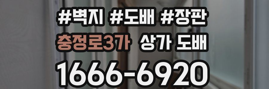 충정로3가 상가 도배