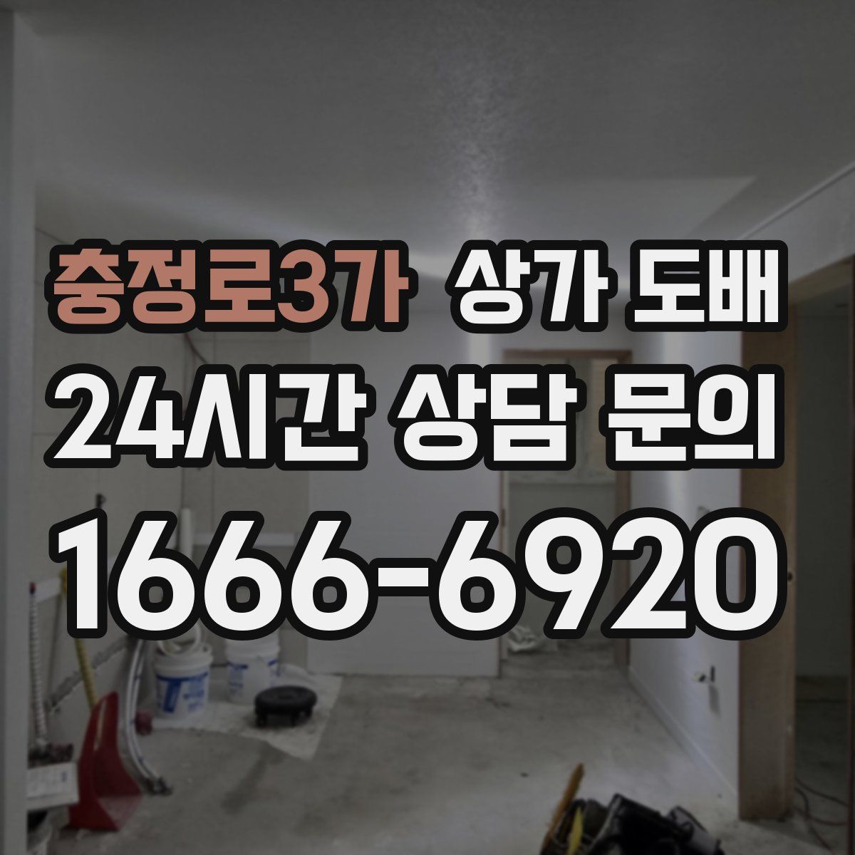 충정로3가 상가 도배