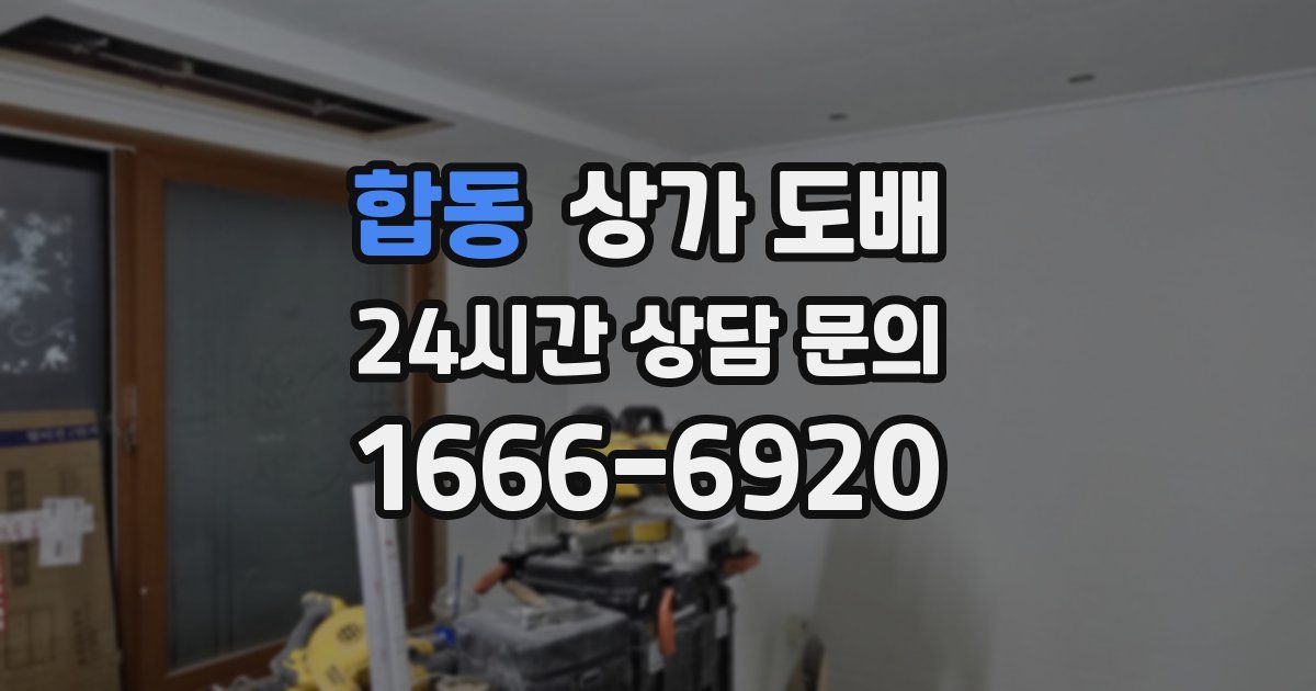 합동 상가 도배
