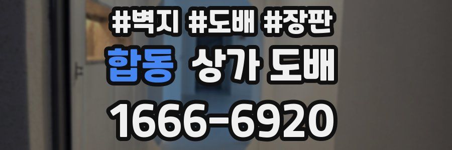 합동 상가 도배