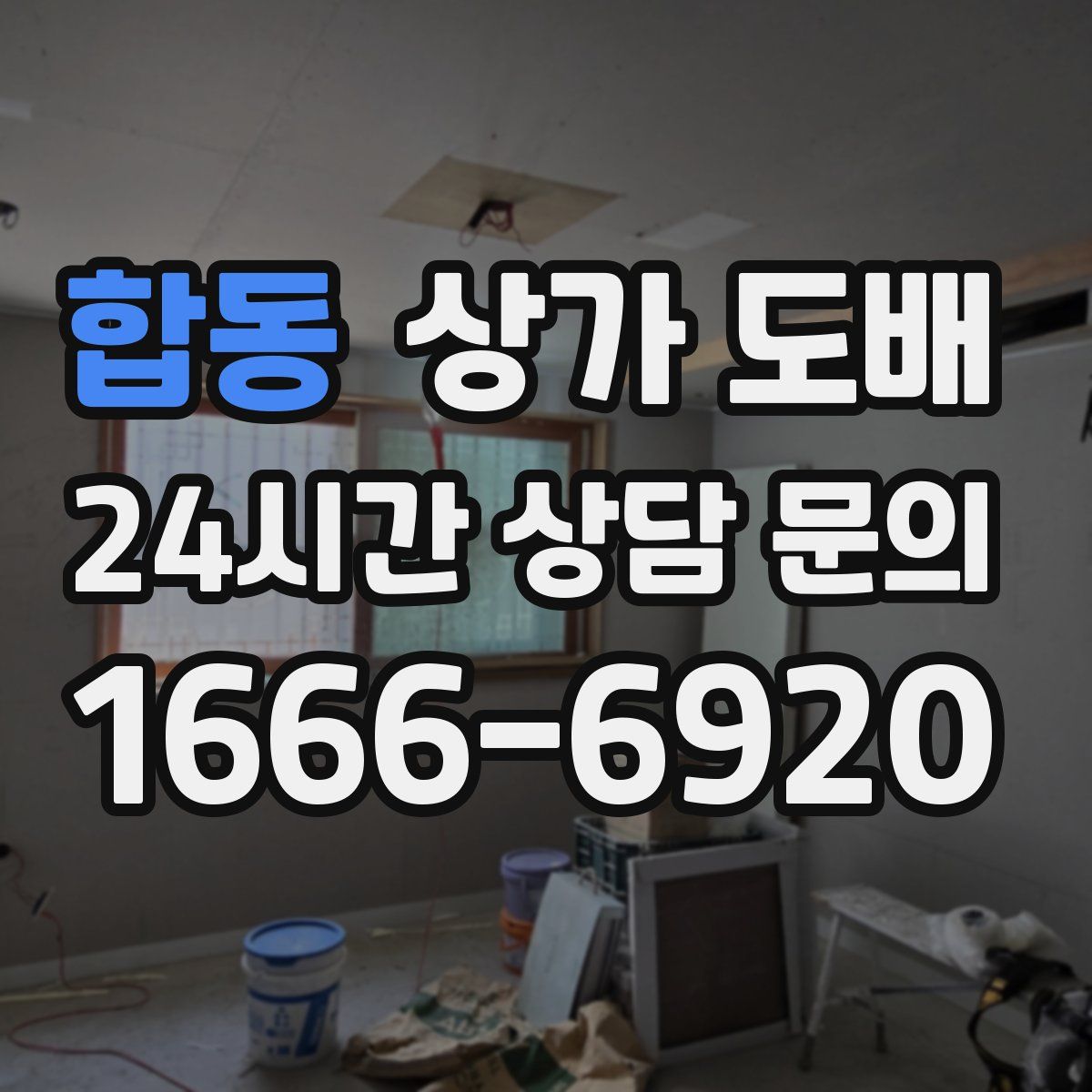 합동 상가 도배