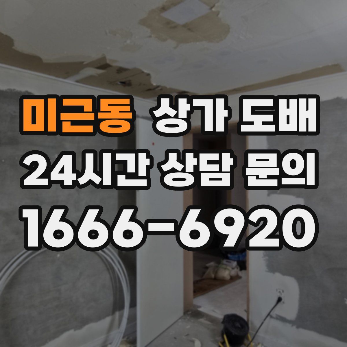 미근동 상가 도배