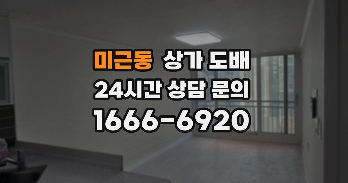미근동 상가 도배