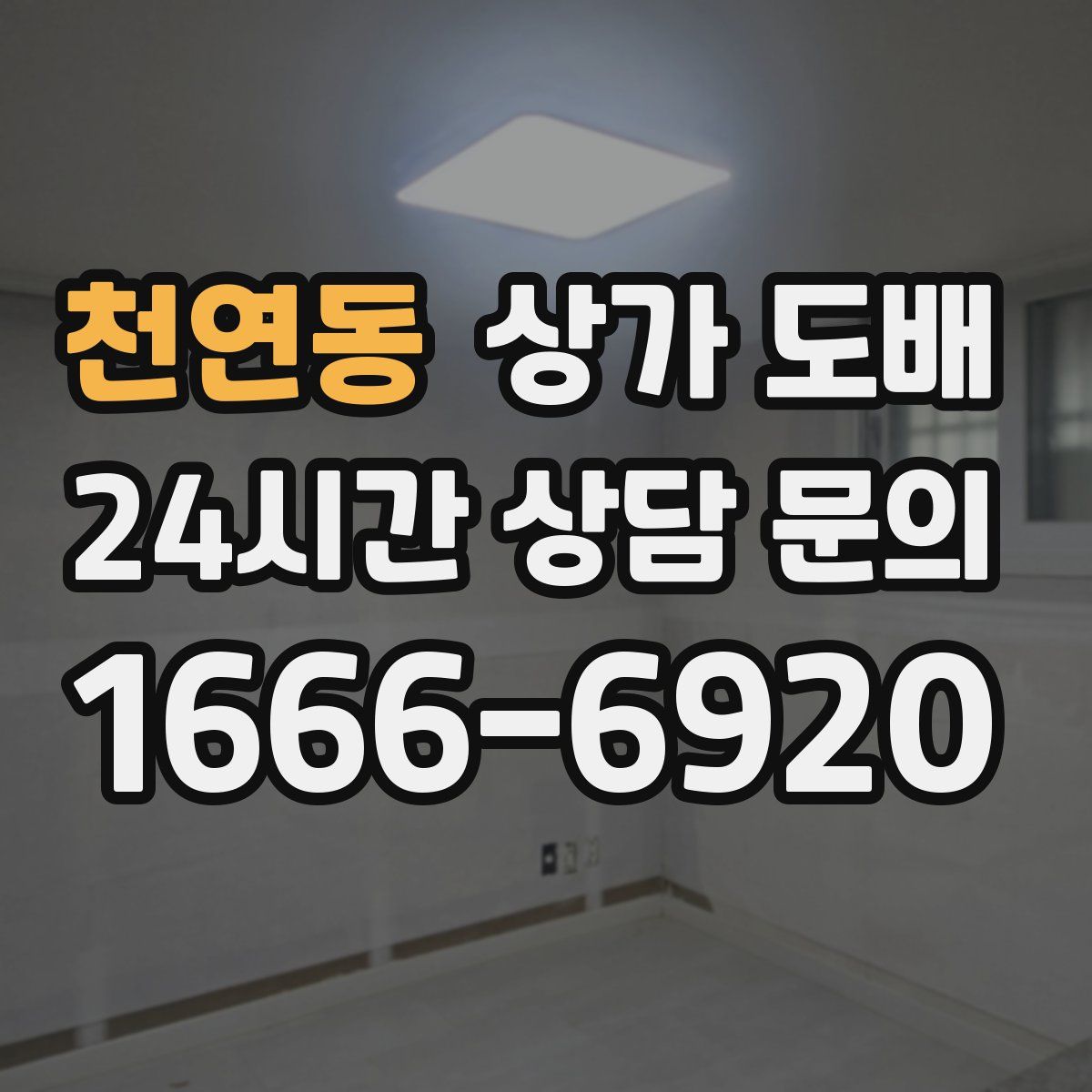 천연동 상가 도배