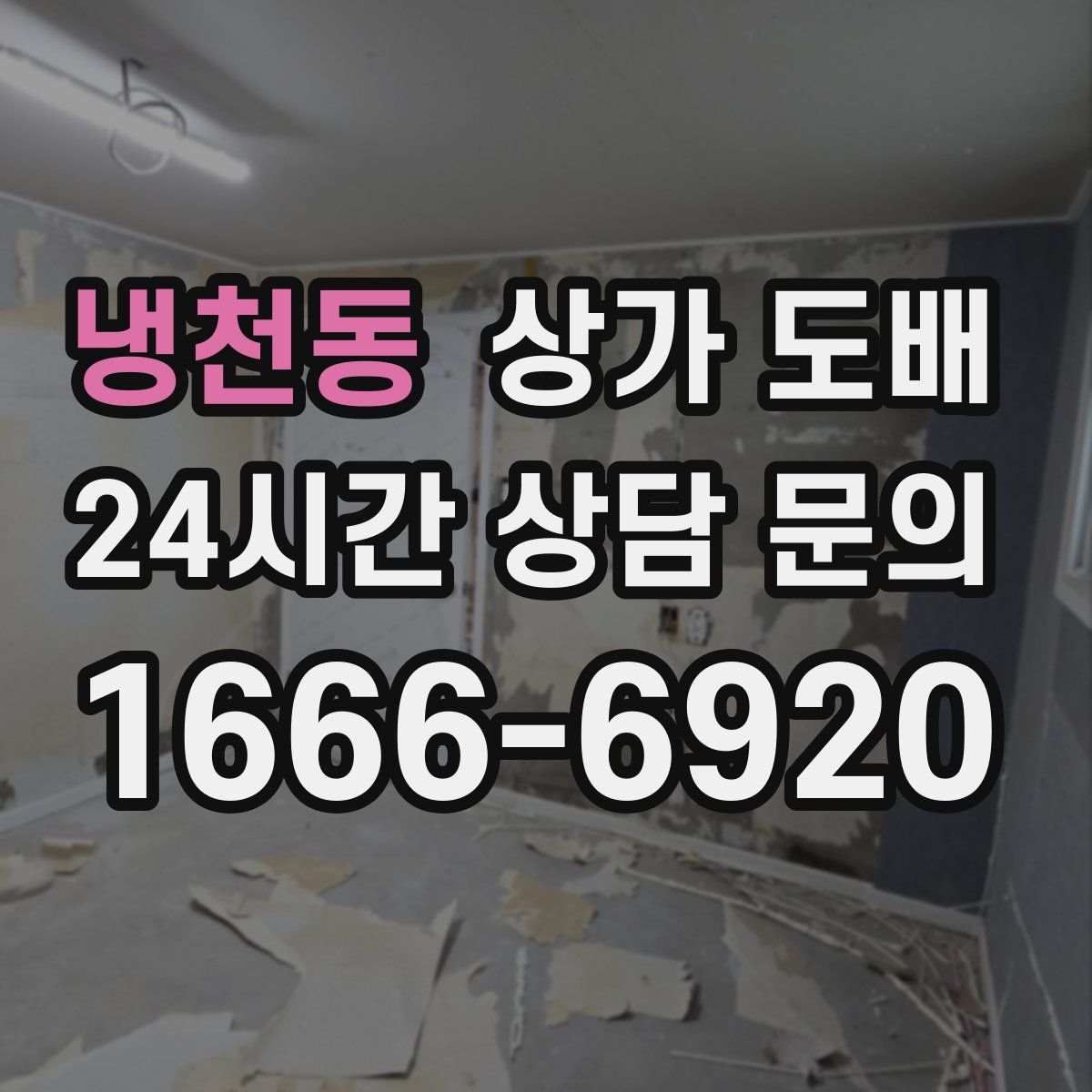 냉천동 상가 도배