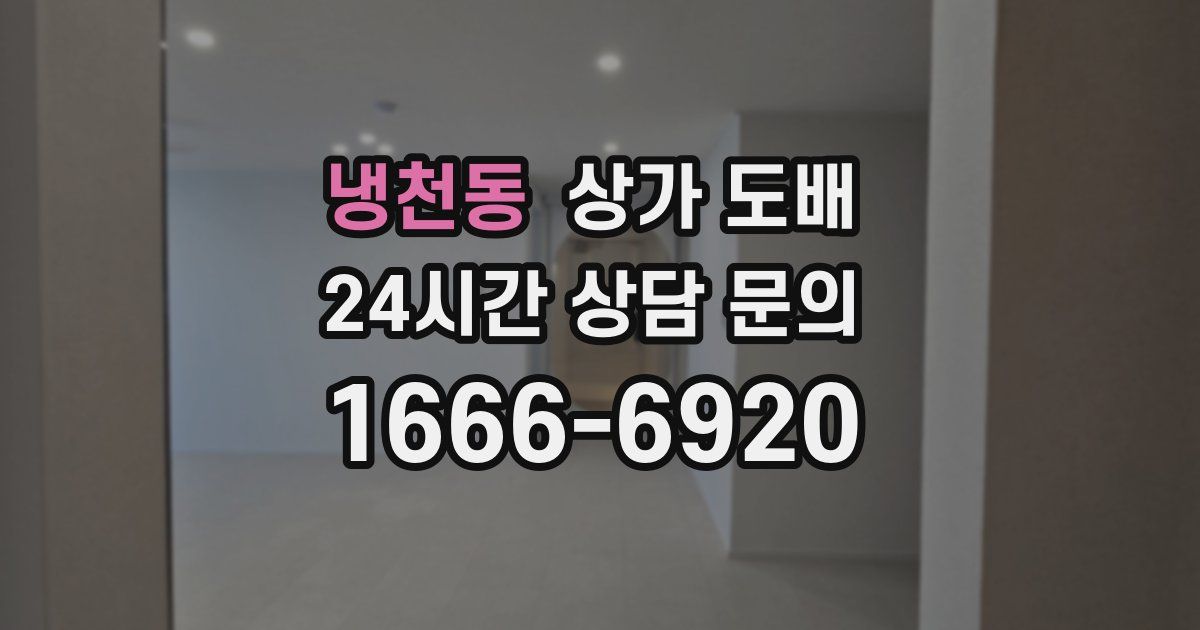 냉천동 상가 도배