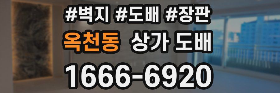 옥천동 상가 도배