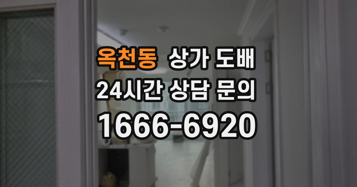 옥천동 상가 도배