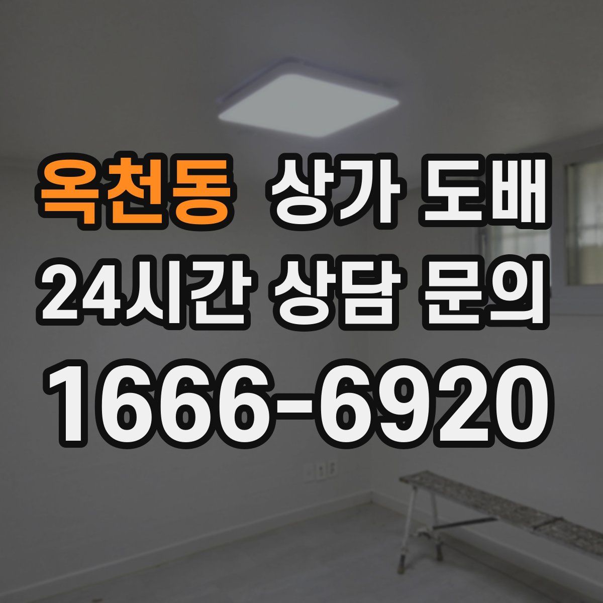 옥천동 상가 도배
