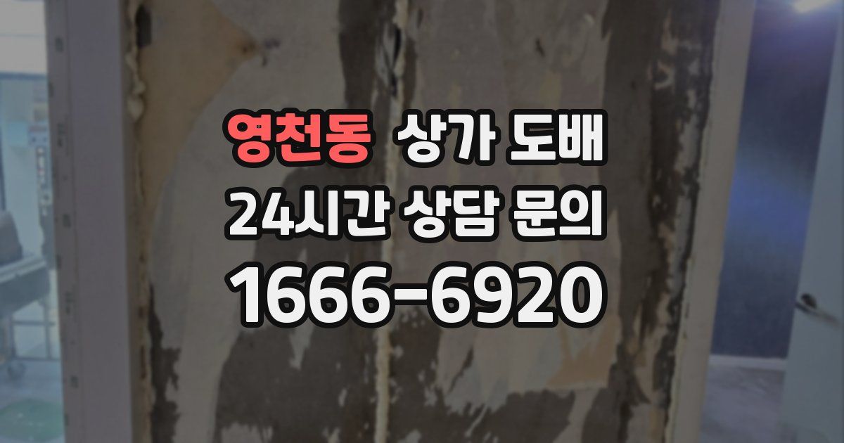 영천동 상가 도배
