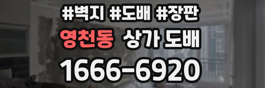 영천동 상가 도배