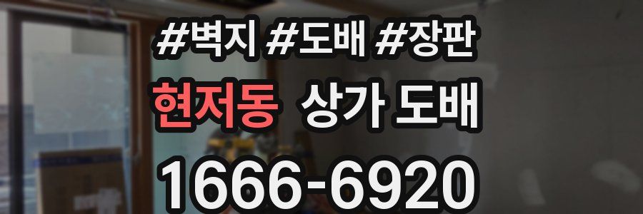 현저동 상가 도배