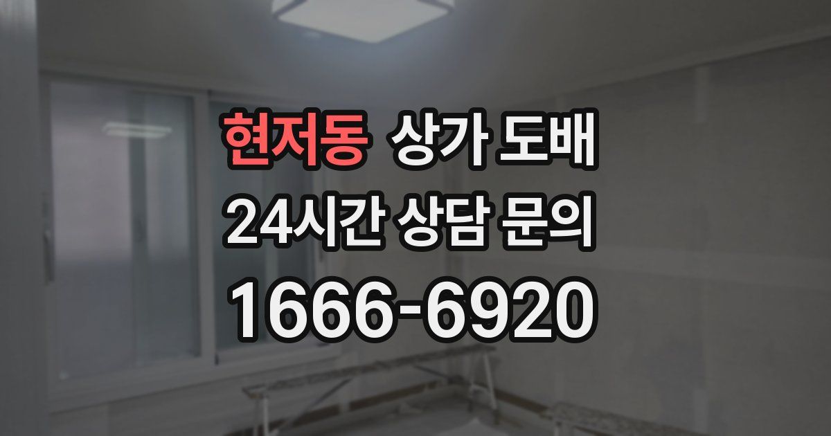 현저동 상가 도배