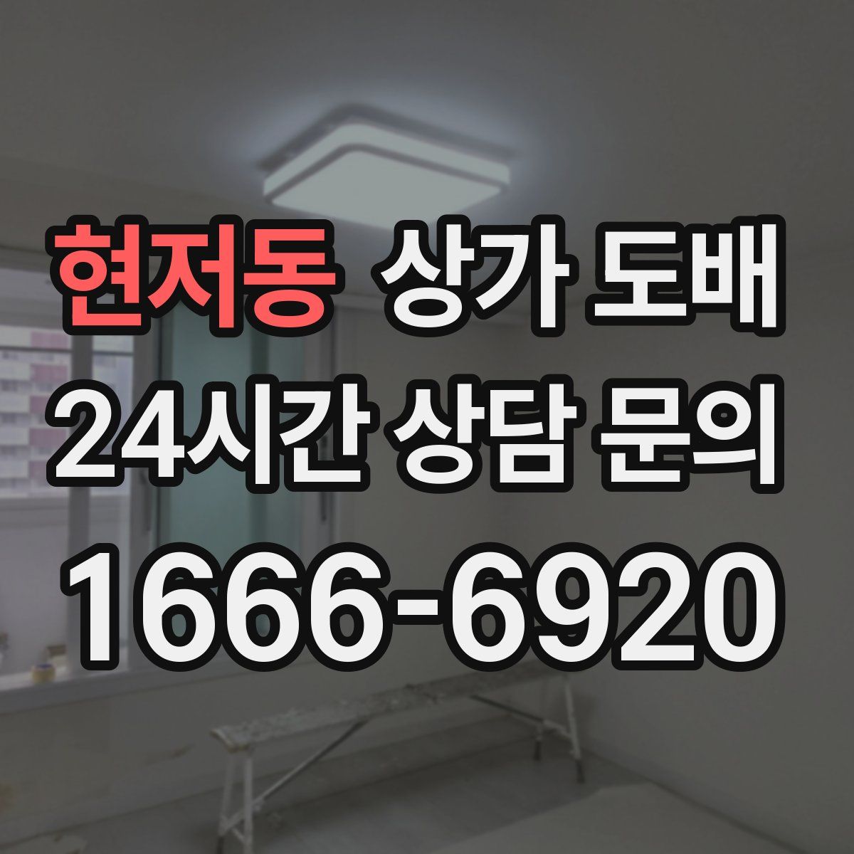 현저동 상가 도배