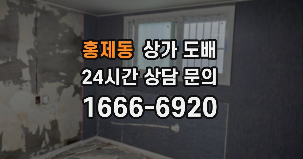 홍제동 상가 도배