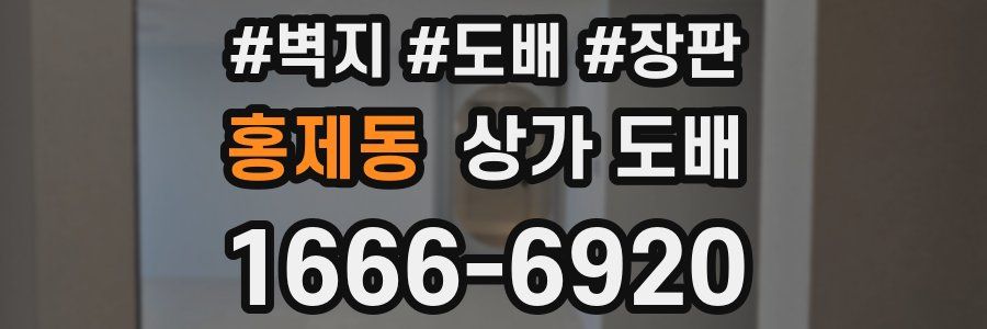 홍제동 상가 도배