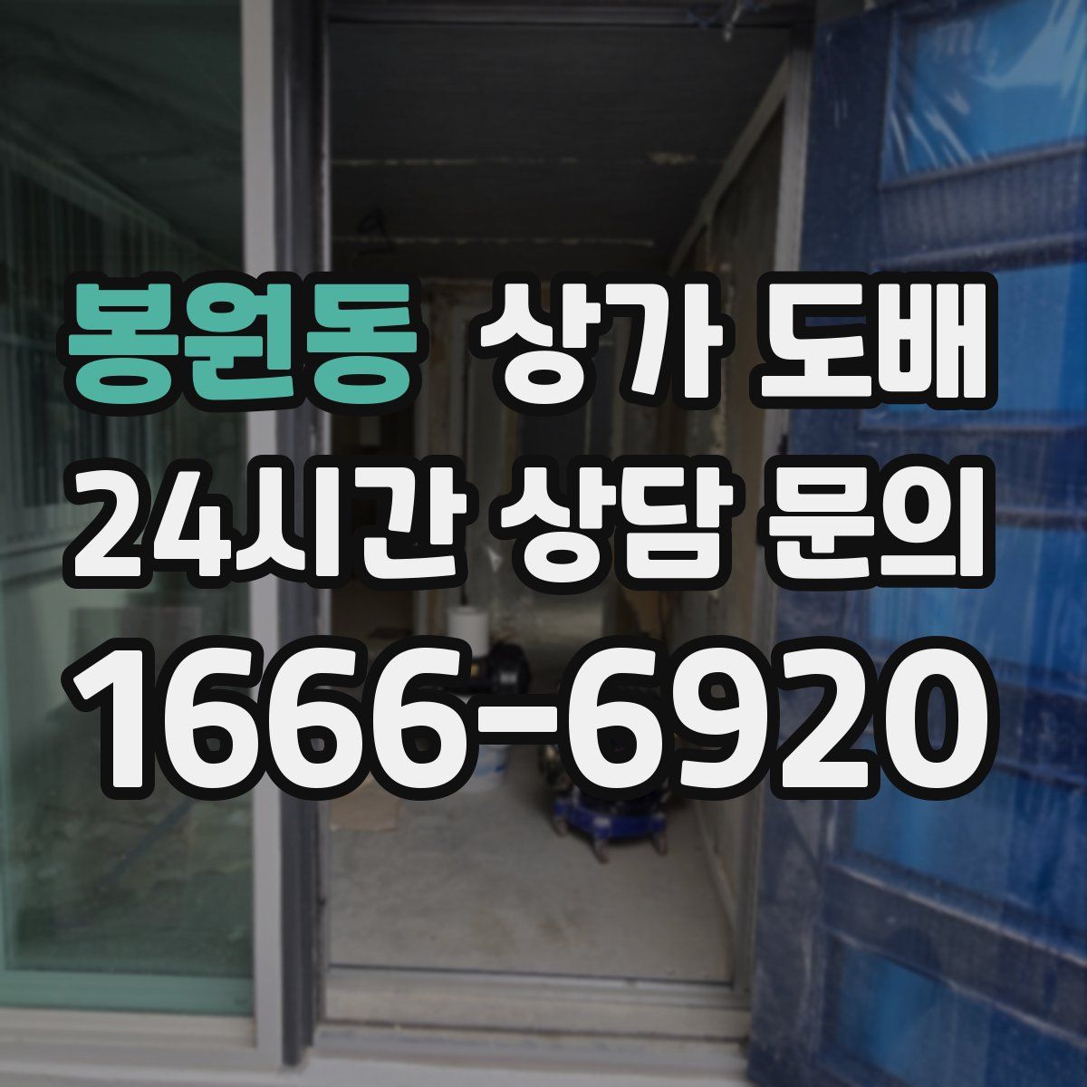 봉원동 상가 도배