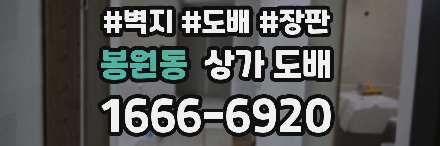 봉원동 상가 도배