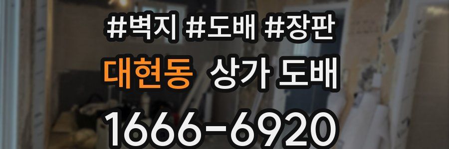 대현동 상가 도배