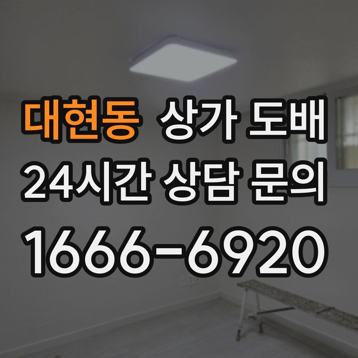 대현동 상가 도배