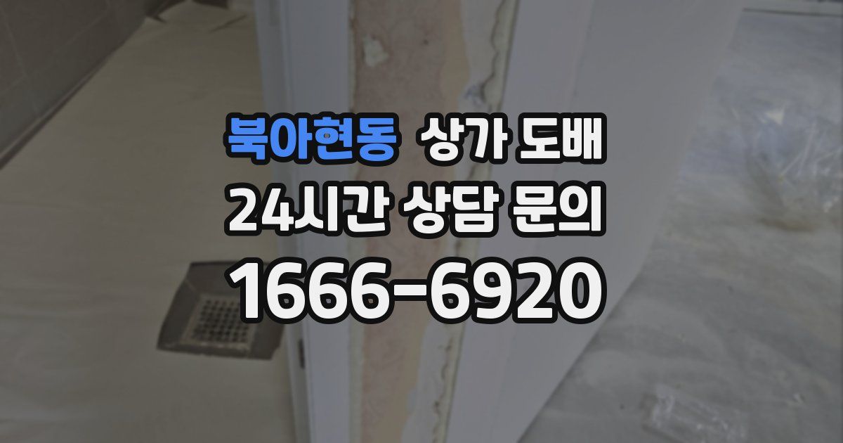 북아현동 상가 도배