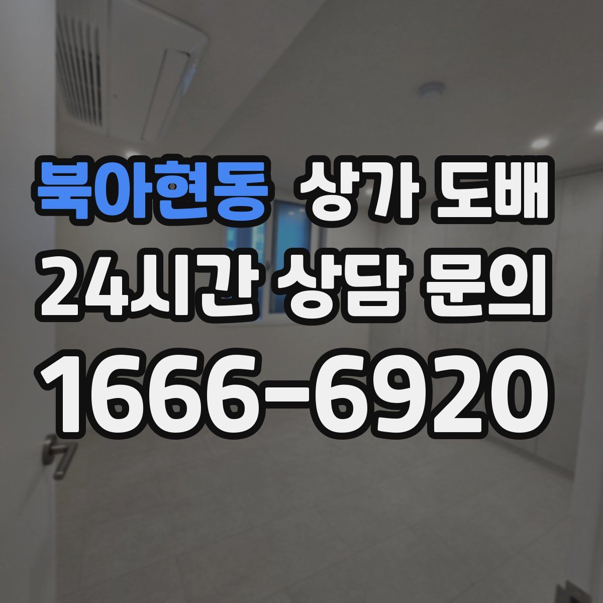 북아현동 상가 도배