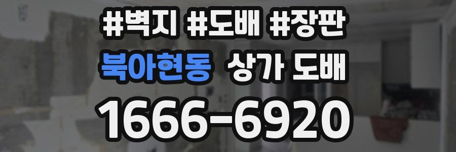 북아현동 상가 도배