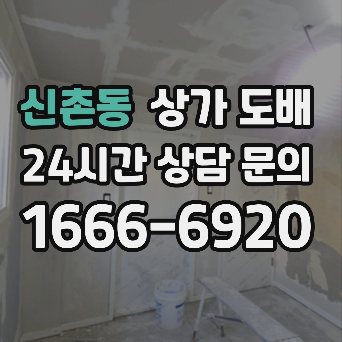 신촌동 상가 도배