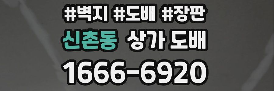 신촌동 상가 도배
