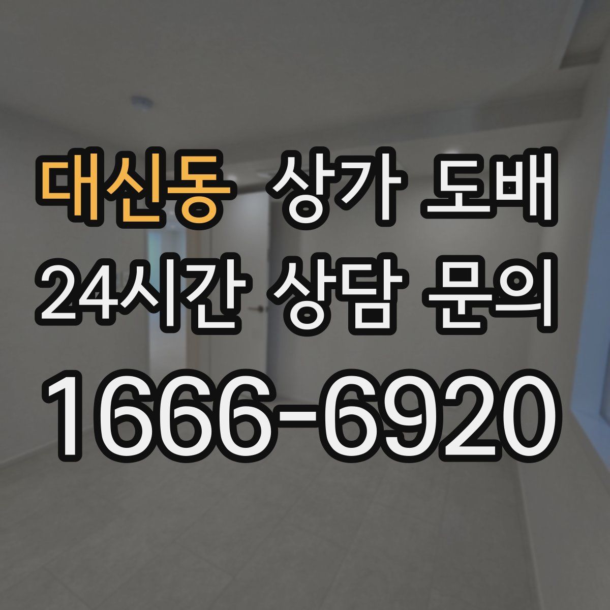 대신동 상가 도배