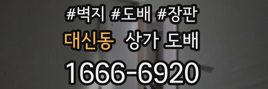 대신동 상가 도배