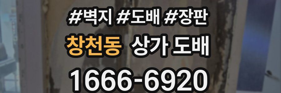 창천동 상가 도배