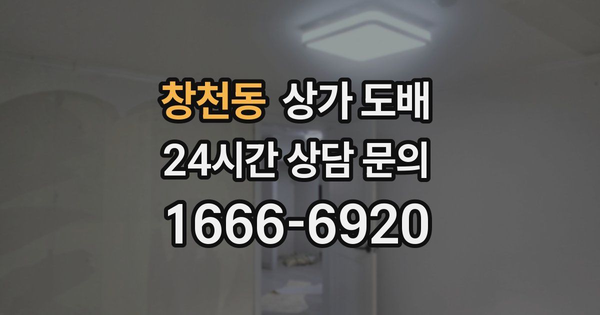 창천동 상가 도배