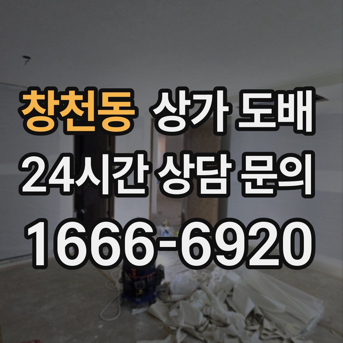 창천동 상가 도배