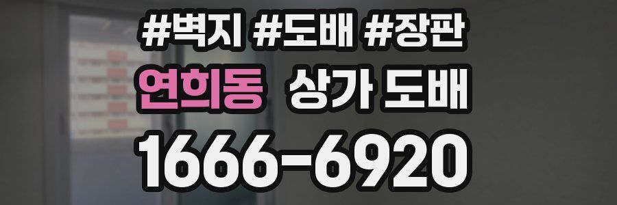 연희동 상가 도배