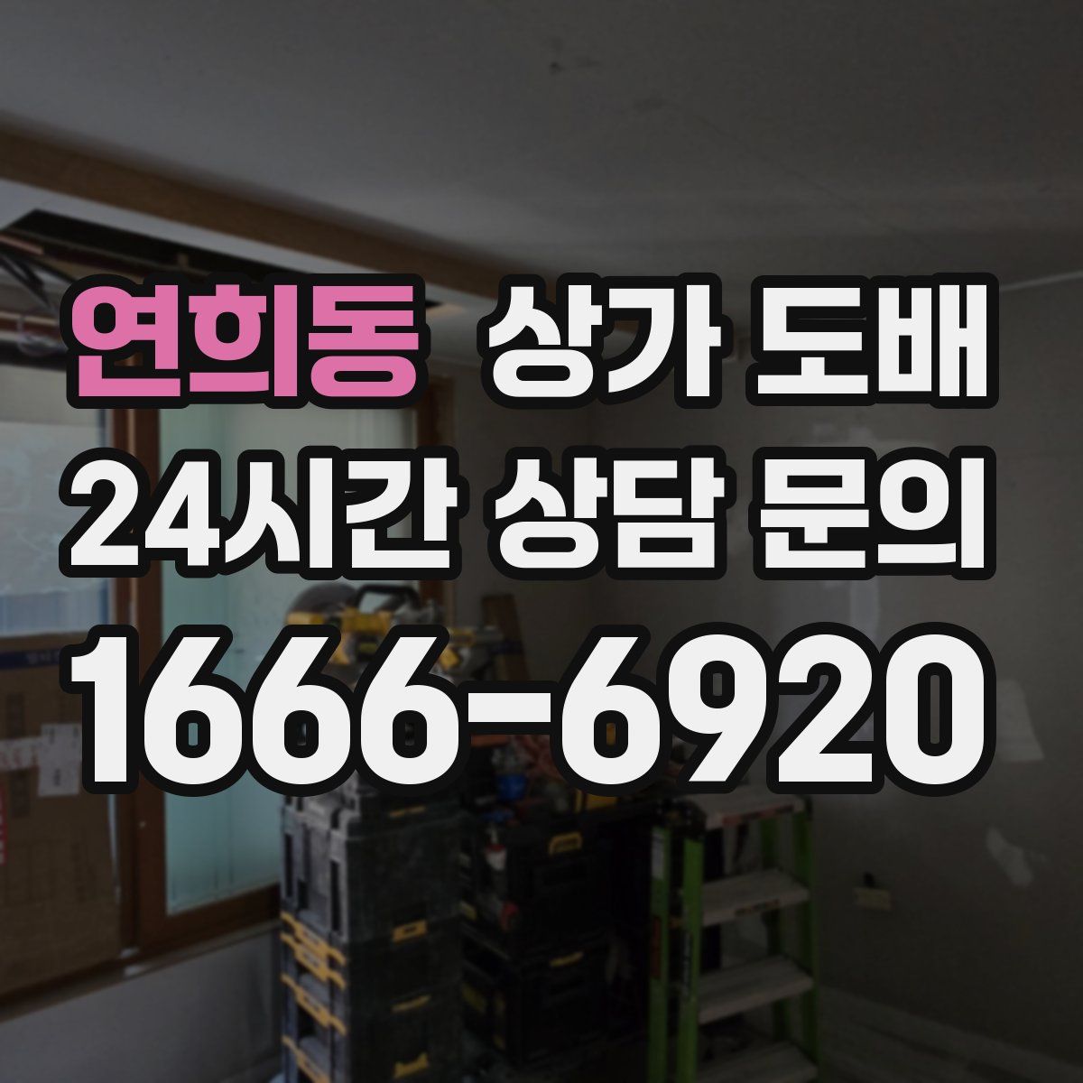 연희동 상가 도배