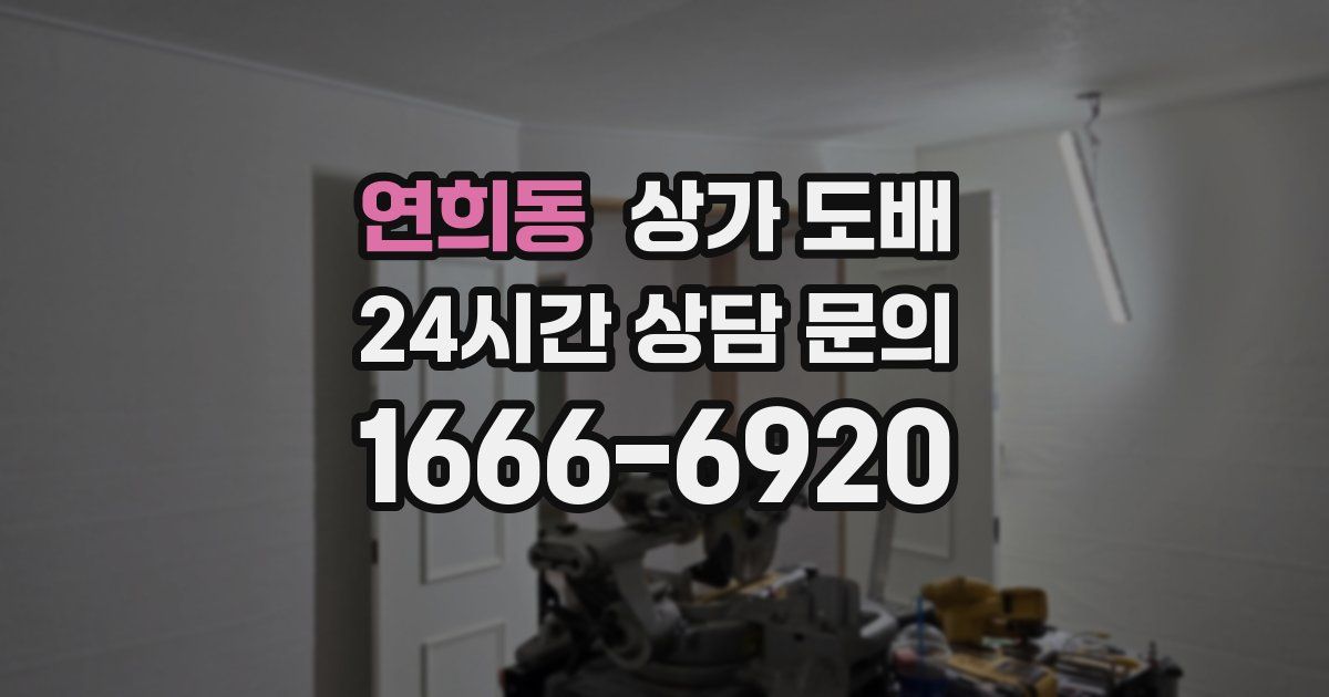 연희동 상가 도배