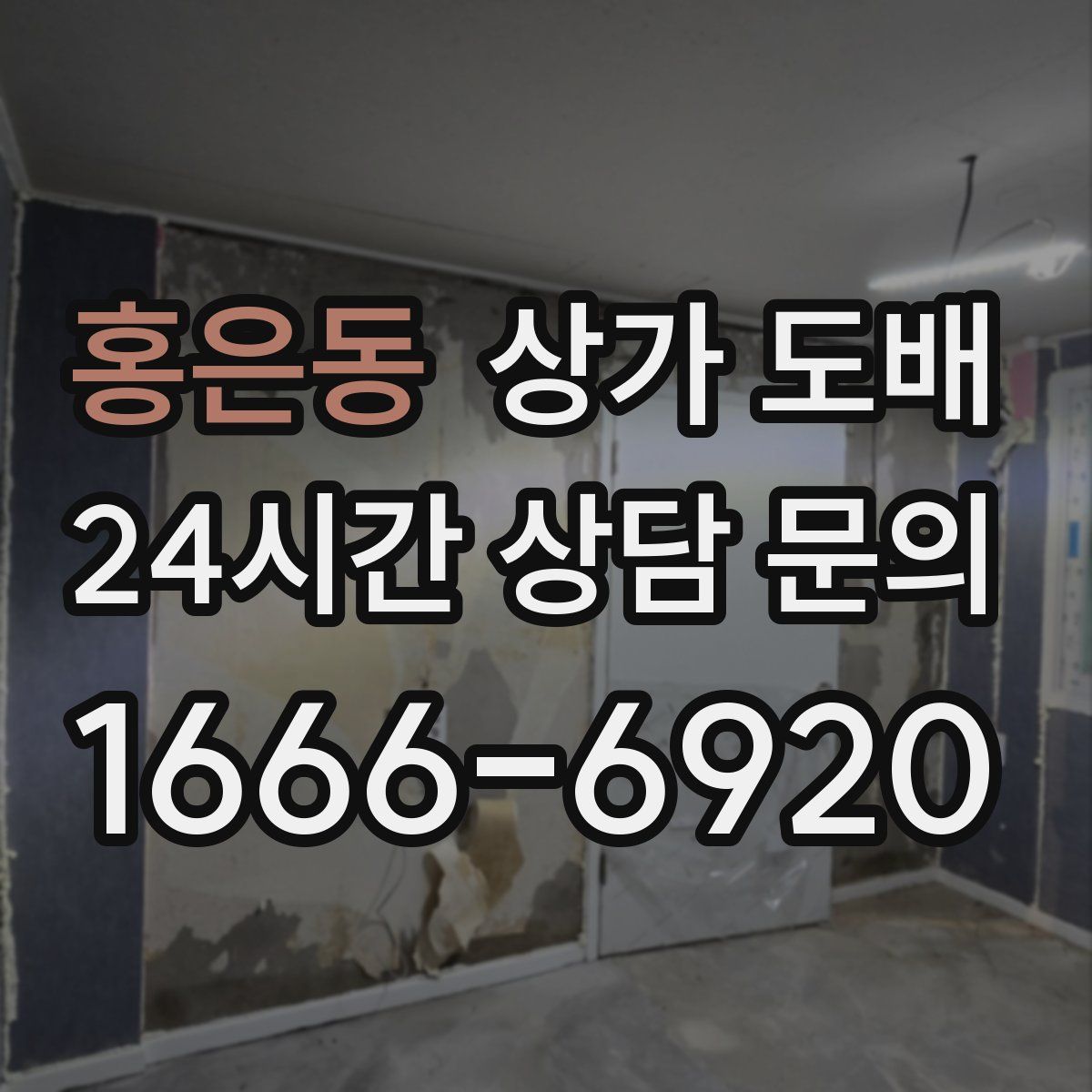 홍은동 상가 도배