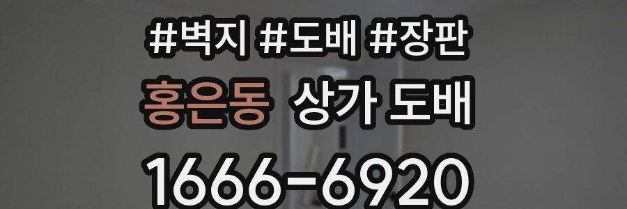 홍은동 상가 도배